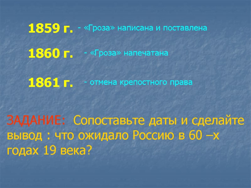 1859 г. 1860 г. 1861 г. ЗАДАНИЕ:  Сопоставьте даты и сделайте  